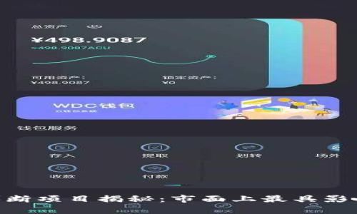 riaoti区块链垄断项目揭秘：市面上最具影响力的名称分析