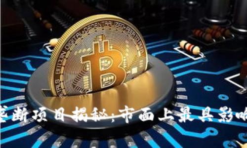 riaoti区块链垄断项目揭秘：市面上最具影响力的名称分析