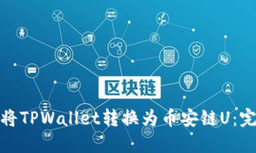 : 如何将TPWallet转换为币安链U:完整指南