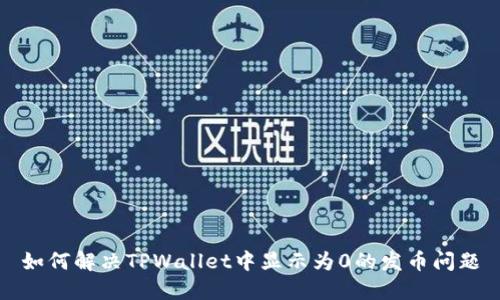 如何解决TPWallet中显示为0的发币问题