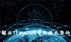 如何解决TPWallet币无法出售