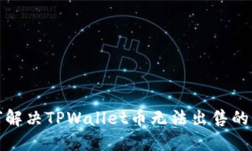 如何解决TPWallet币无法出售的问题