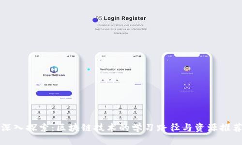 深入探索:区块链技术的学习路径与资源推荐