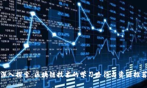 深入探索:区块链技术的学习路径与资源推荐