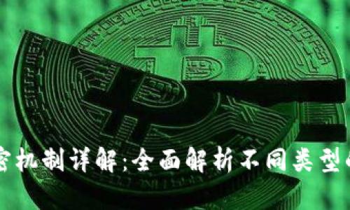 区块链加密机制详解:全面解析不同类型的加密技术