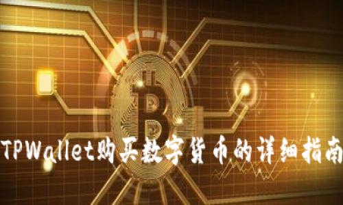 TPWallet购买数字货币的详细指南