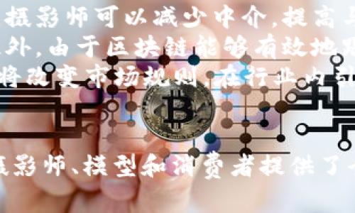   区块链与人像摄影技术的革命性结合 / 

 guanjianci 区块链, 人像摄影, 数字身份, 图像验证 /guanjianci 

引言
在当前数字化时代，技术不断演进，尤其是在数字媒体和图像领域。区块链作为一种去中心化的分布式账本技术，正逐步渗透到各个行业，包括人像摄影。本文将深入探讨区块链技术如何与人像摄影结合，改变摄影师、模型和消费者之间的关系，并确保图像的真实性和版权保护。

区块链介绍
区块链是一种通过点对点网络实现的分布式数据库技术。在传统的中心化存储系统中，数据由单一实体控制，而区块链将数据分散存储在多个节点上。每当生成新的交易时，都会被记录在一个“区块”中，并与之前的区块通过加密算法相连接，形成一条“链”。这种结构使得数据透明、不可篡改，且拥有更高的安全性。

区块链在摄影领域的应用
人像摄影领域受到区块链技术影响的主要方式之一是数字身份的验证。借助区块链技术，摄影作品可以被赋予唯一的数字身份，确保每张照片的来源和版权。每当一张照片被拍摄、编辑或出售时，这一系列动作都可以在区块链上被记录。这不仅仅是一个安全性的问题，还是一个权利与责任的清晰划分。

人像拍摄的传统问题
传统人像摄影面临一些问题，包括版权纠纷、伪造和图像盗用。例如，一个摄影师可能拍摄了一组精彩的人像，但其作品一旦被上传至互联网，就很难追踪其使用与传播。区块链技术的引入，可以为这些问题提供解决方案，确保艺术作品的完整性和创作人的权益。

技术细节与实施方案
要在摄影行业中成功实施区块链技术，一些技术细节需被弄清楚。首先，需要选择合适的区块链平台，如以太坊、Hyperledger等，以满足特定的业务需求。其次，需设计符合行业标准的智能合约，确保交易的自动化和透明化。此外，用户友好的界面设计也是实现有效应用的重要一环，摄影师和消费者都需能够轻松地使用这些新技术。

数字身份与图像验证
通过区块链，人像摄影师可以创造数字版权证书，每张照片都可以分配一个唯一的哈希值，存储在区块链上。这样一来，任何人都可以通过查询哈希值来验证图像的来源，从而解决了传统上信息不对称的问题。消费者可以对作品的真实性和原创性进行独立验证，摄影师也可以持续监控作品的使用情况。

可能相关问题
在深入探讨区块链与人像摄影结合的过程中，可能会出现一些相关问题。以下是四个最为突出的问题：

1. 区块链如何保护摄影师的版权？
在传统的摄影行业，版权保护一直是一个棘手的问题。摄影师通常需要通过注册版权、上律师事务所等方式来确保自己的权益。然而，即使如此，很多摄影作品依然会被盗用或未经允许就被使用。区块链技术的引入为解决这一问题提供了新的思路。
首先，区块链通过确保每张作品都具备唯一的数字身份，让每位摄影师有能力直接证明他们是某作品的原创者。这是通过在区块链上存储图像的哈希值实现的。每当有人想使用这张照片时，他们可以通过智能合约自动获取使用许可。此外，智能合约还能确保在照片被使用时，摄影师可以获得相应的报酬。
通过这种方式，区块链不仅实现了对作品的版权保护，也让摄影师能够更清晰地追踪作品的使用情况。在任何时候，他们都能了解到自己的作品被用于哪里，获得了多少收益。

2. 区块链技术在图像认证方面的实际效果如何？
随着假冒和伪造图像的日益泛滥，图像认证变得愈发重要。区块链认为介绍了一种新的结构来解决这一问题。通过将照片的数字指纹（哈希值）存储在区块链中，任何人都可以随时查询、验证这张照片的真实性。此外，由于区块链的去中心化特性，任何人都无法篡改已经录入历史的图像信息。
实际效果体现为，一旦一张照片上传至区块链，其原创性和所有权就能得到保障。无论何时进行的查询都能得到相同的结果，极大降低了伪造的可能性。即使在数字时代，消费者也能确认哪张照片真正属于某位摄影师，这种效果基本上可以消除伪造现象。

3. 区块链技术的实施成本与前景如何？
虽然区块链技术的潜在收益巨大，但其首次实施仍需考虑成本问题。技术的建立、系统的开发以及员工的培训等，都会对企业产生相应的资金压力。实现一个有效且安全的区块链系统，需要充分的技术支持和持续的资金投入。
然而，考虑到长远的战略利益，虽然初期投入较大，但能够以更高效的方式保护版权，加快交易及结算速度，从而实现成本的降低。随着技术的不断成熟，区块链的实施成本预计会逐渐下降，尤其是在采用云计算和开源平台的情况下。
未来，随着越来越多的企业和个人参与到区块链生态系统中，区块链在摄影领域的应用将愈加普及，这将为摄影师和消费者提供更好的解决方案，并推动整个行业的创新和升级。

4. 如何看待区块链对未来人像摄影行业的影响？
区块链作为一种新兴技术，有可能在未来的人像摄影行业产生深远的影响。首先，它将重塑摄影师与客户之间的关系。通过去中心化的交易和智能合约，摄影师可以减少中介，提高与客户的直接交流。
其次，区块链可以增强信任和透明度。在一些商业交易中，摄影师和客户双方可以通过区块链技术进行有效沟通和交易，有助于建立长期的合作关系。此外，由于区块链能够有效地跟踪作品使用情况，也将鼓励摄影师创造更多高质量的作品。
最后，区块链的引入将促进行业生态系统的转型。未来可能会出现更多基于区块链的服务，比如P2P模式的摄影服务、电商平台的作品交易等。这些服务将改变市场规则，在行业内引发一阵革命性浪潮。

总结
区块链与人像摄影的结合将为传统行业带来一场革命。通过解决传统摄影业面临的版权问题、图像认证和信任关系等关键问题，区块链为数字时代的摄影师、模型和消费者提供了全新的解决方案。面向未来，区块链的持续发展将为人类创造更美好的视觉艺术体验。