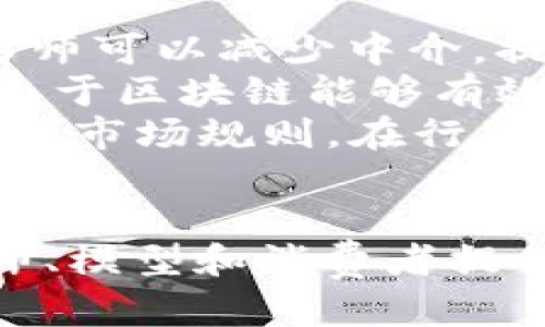   区块链与人像摄影技术的革命性结合 / 

 guanjianci 区块链, 人像摄影, 数字身份, 图像验证 /guanjianci 

引言
在当前数字化时代，技术不断演进，尤其是在数字媒体和图像领域。区块链作为一种去中心化的分布式账本技术，正逐步渗透到各个行业，包括人像摄影。本文将深入探讨区块链技术如何与人像摄影结合，改变摄影师、模型和消费者之间的关系，并确保图像的真实性和版权保护。

区块链介绍
区块链是一种通过点对点网络实现的分布式数据库技术。在传统的中心化存储系统中，数据由单一实体控制，而区块链将数据分散存储在多个节点上。每当生成新的交易时，都会被记录在一个“区块”中，并与之前的区块通过加密算法相连接，形成一条“链”。这种结构使得数据透明、不可篡改，且拥有更高的安全性。

区块链在摄影领域的应用
人像摄影领域受到区块链技术影响的主要方式之一是数字身份的验证。借助区块链技术，摄影作品可以被赋予唯一的数字身份，确保每张照片的来源和版权。每当一张照片被拍摄、编辑或出售时，这一系列动作都可以在区块链上被记录。这不仅仅是一个安全性的问题，还是一个权利与责任的清晰划分。

人像拍摄的传统问题
传统人像摄影面临一些问题，包括版权纠纷、伪造和图像盗用。例如，一个摄影师可能拍摄了一组精彩的人像，但其作品一旦被上传至互联网，就很难追踪其使用与传播。区块链技术的引入，可以为这些问题提供解决方案，确保艺术作品的完整性和创作人的权益。

技术细节与实施方案
要在摄影行业中成功实施区块链技术，一些技术细节需被弄清楚。首先，需要选择合适的区块链平台，如以太坊、Hyperledger等，以满足特定的业务需求。其次，需设计符合行业标准的智能合约，确保交易的自动化和透明化。此外，用户友好的界面设计也是实现有效应用的重要一环，摄影师和消费者都需能够轻松地使用这些新技术。

数字身份与图像验证
通过区块链，人像摄影师可以创造数字版权证书，每张照片都可以分配一个唯一的哈希值，存储在区块链上。这样一来，任何人都可以通过查询哈希值来验证图像的来源，从而解决了传统上信息不对称的问题。消费者可以对作品的真实性和原创性进行独立验证，摄影师也可以持续监控作品的使用情况。

可能相关问题
在深入探讨区块链与人像摄影结合的过程中，可能会出现一些相关问题。以下是四个最为突出的问题：

1. 区块链如何保护摄影师的版权？
在传统的摄影行业，版权保护一直是一个棘手的问题。摄影师通常需要通过注册版权、上律师事务所等方式来确保自己的权益。然而，即使如此，很多摄影作品依然会被盗用或未经允许就被使用。区块链技术的引入为解决这一问题提供了新的思路。
首先，区块链通过确保每张作品都具备唯一的数字身份，让每位摄影师有能力直接证明他们是某作品的原创者。这是通过在区块链上存储图像的哈希值实现的。每当有人想使用这张照片时，他们可以通过智能合约自动获取使用许可。此外，智能合约还能确保在照片被使用时，摄影师可以获得相应的报酬。
通过这种方式，区块链不仅实现了对作品的版权保护，也让摄影师能够更清晰地追踪作品的使用情况。在任何时候，他们都能了解到自己的作品被用于哪里，获得了多少收益。

2. 区块链技术在图像认证方面的实际效果如何？
随着假冒和伪造图像的日益泛滥，图像认证变得愈发重要。区块链认为介绍了一种新的结构来解决这一问题。通过将照片的数字指纹（哈希值）存储在区块链中，任何人都可以随时查询、验证这张照片的真实性。此外，由于区块链的去中心化特性，任何人都无法篡改已经录入历史的图像信息。
实际效果体现为，一旦一张照片上传至区块链，其原创性和所有权就能得到保障。无论何时进行的查询都能得到相同的结果，极大降低了伪造的可能性。即使在数字时代，消费者也能确认哪张照片真正属于某位摄影师，这种效果基本上可以消除伪造现象。

3. 区块链技术的实施成本与前景如何？
虽然区块链技术的潜在收益巨大，但其首次实施仍需考虑成本问题。技术的建立、系统的开发以及员工的培训等，都会对企业产生相应的资金压力。实现一个有效且安全的区块链系统，需要充分的技术支持和持续的资金投入。
然而，考虑到长远的战略利益，虽然初期投入较大，但能够以更高效的方式保护版权，加快交易及结算速度，从而实现成本的降低。随着技术的不断成熟，区块链的实施成本预计会逐渐下降，尤其是在采用云计算和开源平台的情况下。
未来，随着越来越多的企业和个人参与到区块链生态系统中，区块链在摄影领域的应用将愈加普及，这将为摄影师和消费者提供更好的解决方案，并推动整个行业的创新和升级。

4. 如何看待区块链对未来人像摄影行业的影响？
区块链作为一种新兴技术，有可能在未来的人像摄影行业产生深远的影响。首先，它将重塑摄影师与客户之间的关系。通过去中心化的交易和智能合约，摄影师可以减少中介，提高与客户的直接交流。
其次，区块链可以增强信任和透明度。在一些商业交易中，摄影师和客户双方可以通过区块链技术进行有效沟通和交易，有助于建立长期的合作关系。此外，由于区块链能够有效地跟踪作品使用情况，也将鼓励摄影师创造更多高质量的作品。
最后，区块链的引入将促进行业生态系统的转型。未来可能会出现更多基于区块链的服务，比如P2P模式的摄影服务、电商平台的作品交易等。这些服务将改变市场规则，在行业内引发一阵革命性浪潮。

总结
区块链与人像摄影的结合将为传统行业带来一场革命。通过解决传统摄影业面临的版权问题、图像认证和信任关系等关键问题，区块链为数字时代的摄影师、模型和消费者提供了全新的解决方案。面向未来，区块链的持续发展将为人类创造更美好的视觉艺术体验。
