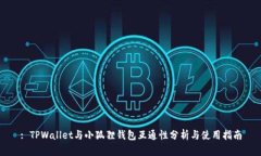: TPWallet与小狐狸钱包互通