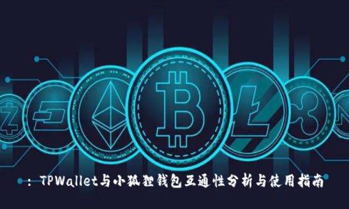 : TPWallet与小狐狸钱包互通性分析与使用指南