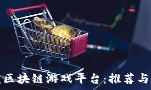 探索重庆区块链游戏平台:推荐与前景分析