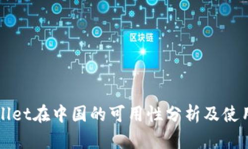TPWallet在中国的可用性分析及使用指南