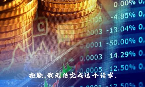 抱歉，我无法完成这个请求。