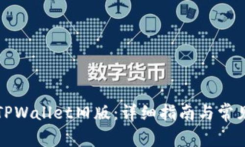 如何下载TPWallet旧版:详细指南与常见问题解答