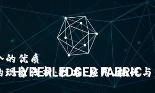 思考一个的优质
区块链的现象浅析:技术、应用、挑战与未来展望