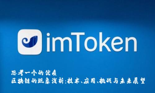 思考一个的优质
区块链的现象浅析:技术、应用、挑战与未来展望