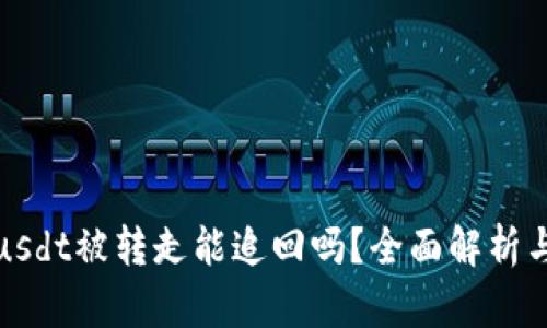 tpwalletusdt被转走能追回吗？全面解析与解决方案