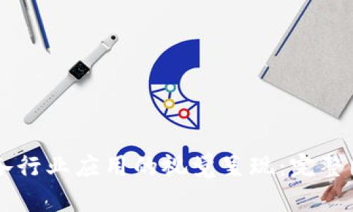 区块链技术在各行业应用的视觉呈现:完整图解与深入分析