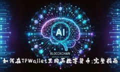 如何在TPWallet里购买数字货