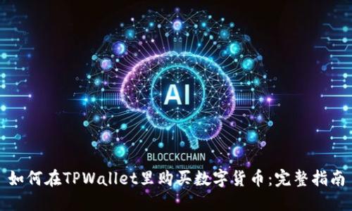 如何在TPWallet里购买数字货币:完整指南
