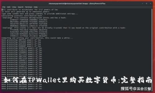 如何在TPWallet里购买数字货币:完整指南