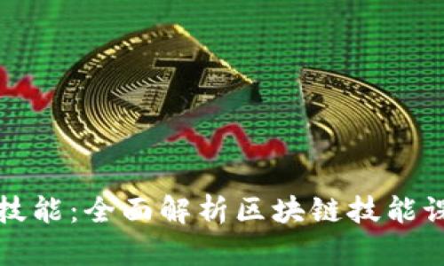 提升你的职业技能：全面解析区块链技能课程的各个方面