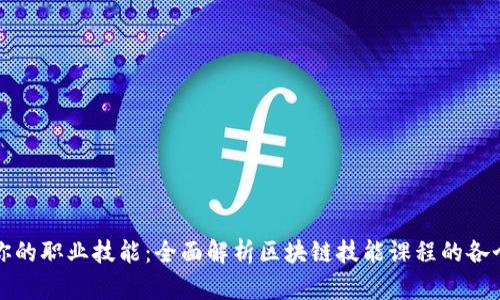 提升你的职业技能：全面解析区块链技能课程的各个方面