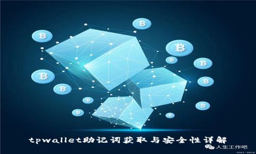 tpwallet助记词获取与安全性详解