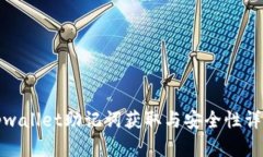 tpwallet助记词获取与安全性