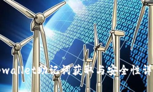 tpwallet助记词获取与安全性详解