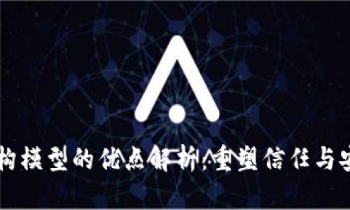 区块链架构模型的优点解析:重塑信任与安全的未来