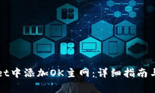 如何在TPWallet中添加OK主网:详细指南与常见问题解答
