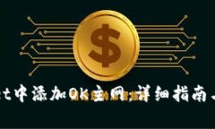 如何在TPWallet中添加OK主网