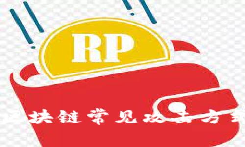 深入探讨区块链常见攻击方式及其对策