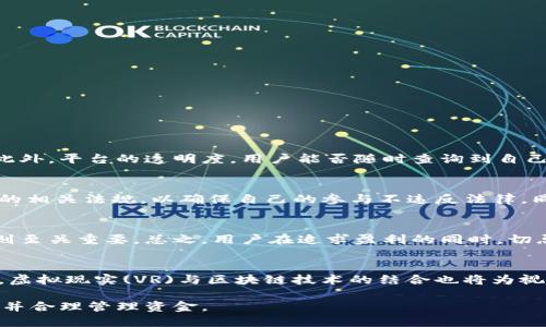 biao ti/biao ti区块链视频投注软件的十大推荐与评测/biao ti

区块链, 视频投注, 软件, 推荐/guanjianci

一、区块链视频投注软件概述
随着科技的发展，区块链技术开始在各个行业中发挥作用，视频投注作为一种新兴的娱乐方式，也逐渐与区块链结合。区块链技术为视频投注提供了更高的安全性和透明度，吸引了越来越多的人参与其中。区块链视频投注软件通过分布式账本记录投注行为，确保信息的不可篡改性，这使得用户能够在公平的环境中参与投注。同时，区块链技术的去中心化特性使得参与者能够享受更低的交易手续费和更快的到账速度，从而增强了用户体验。

二、区块链视频投注软件的市场现状
近年来，区块链行业迅猛发展，全球有众多新兴软件投入市场。市场上涌现了多款区块链视频投注软件，这些软件的质量、功能及用户体验差异较大。企业在推出区块链视频投注软件时，往往需要考虑到用户需求、安全性及技术支持等多个方面。目前，市场上比较知名的区块链视频投注软件包括DappBet、BetAtom、FunFair等。这些软件各具特色，满足不同用户的志趣与需求。

三、区块链视频投注软件推荐
以下是几款值得推荐的区块链视频投注软件，每款软件都具备独特的功能和用户体验：
h41. DappBet/h4
DappBet 是一家知名的区块链视频投注平台，具有良好的用户界面和丰富的投注选项。用户可以在这里找到多种视频游戏和老虎机，通过区块链技术确保每一笔交易的安全。该平台还具有高度的透明度，所有的投注记录均可查询，帮助用户实时掌握投注动态。

h42. BetAtom/h4
BetAtom 则采用了智能合约功能，用户可以在安全、公平的环境下进行投注。该软件支持多种加密货币，用户可以自由选择使用他们所持有的数字资产进行投注。此外，BetAtom 还拥有社交互动功能，让用户可以分享游戏体验。

h43. FunFair/h4
FunFair 是十分受欢迎的区块链娱乐平台，该平台以其出色的用户体验和丰富的游戏选择而著称。FunFair 通过区块链技术实现快速、低手续费的支付方式，无需中介即可完成投注，提高了资金的安全性。

四、区块链视频投注软件的优势
使用区块链视频投注软件的主要优势在于安全性、透明度和去中心化。具体优势体现在：
h41. 安全性/h4
区块链技术通过加密算法保证了用户交易的安全，用户的资金和个人信息得到有效保护，无需担心黑客攻击和信息泄露。即便是程序漏洞，区块链的特性也使得调用和更改信息变得极为困难。
h42. 透明性/h4
所有的投注记录都在链上公开，用户可以随时查询，确保每一笔投注及其结果的公正性与真实性。这一特性非常有效地杜绝了潜在的舞弊行为。
h43. 去中心化/h4
去中心化意味着平台不由单一实体控制，用户可以更自由地参与，这极大降低了运营成本，提升了用户的参与热情。

五、常见问题解答
h4问题1：如何选择合适的区块链视频投注软件？/h4
选择合适的区块链视频投注软件需要考虑多个因素。首先是安全性，查看平台是否有良好的安全信誉和用户反馈。其次，用户体验也很重要，界面的友好程度和游戏次数会直接影响个人的投注乐趣。此外，平台的透明度，用户能否随时查询到自己的投注记录，这是考量平台是否可信的重要指标。最后，需关注该平台的支持币种及相关手续费，以避免不必要的成本支出。

h4问题2：区块链视频投注是否合法？/h4
区块链视频投注的合法性因地区而异。部分国家和地区对在线博彩有严格的法规，而有些地方则对新兴的数字货币博彩行为持包容态度。用户在参与区块链视频投注时，应详细了解所在国家或地区的相关法规，以确保自己的参与不违反法律。同时，选择合法运营的投注平台也是保障自己权益的重要步骤。

h4问题3：是否可以通过区块链视频投注获取盈利？/h4
虽然区块链视频投注具有潜在的盈利可能，但也伴随着不小的风险。用户在进行投注时，需要有良好的资金管理策略和投注计划，切勿盲目跟风或寄希望于一夜暴富。此外，理解每款游戏的玩法和规则至关重要。总之，用户在追求盈利的同时，切忌投入过多资金以免造成经济损失。

h4问题4：区块链视频投注的未来发展趋势如何？/h4
区块链视频投注的未来发展趋势呈现良好的前景。随着区块链技术的不断成熟，越来越多的游戏开发者将着手推出创新型视频投注软件，同时法律环境的逐步完善将进一步促进行业的规范化。此外，虚拟现实(VR)与区块链技术的结合也将为视频投注带来新的体验和机会。用户期待的将是更高的安全性、更优的用户体验与更多的游戏类型。 

总结一下，区块链视频投注软件正在逐渐改变传统的投注方式，通过最新的技术为用户提供更安全、更透明的环境。选择合适的软件，从中获益的前景也是相当可观的，但投资者需谨慎，了解相关知识并合理管理资金。