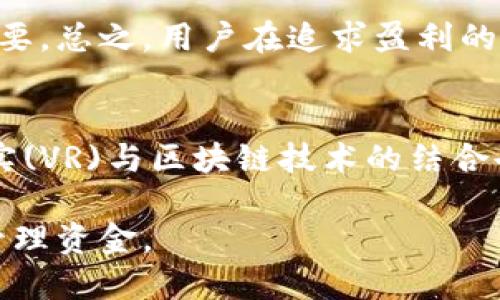 biao ti/biao ti区块链视频投注软件的十大推荐与评测/biao ti

区块链, 视频投注, 软件, 推荐/guanjianci

一、区块链视频投注软件概述
随着科技的发展，区块链技术开始在各个行业中发挥作用，视频投注作为一种新兴的娱乐方式，也逐渐与区块链结合。区块链技术为视频投注提供了更高的安全性和透明度，吸引了越来越多的人参与其中。区块链视频投注软件通过分布式账本记录投注行为，确保信息的不可篡改性，这使得用户能够在公平的环境中参与投注。同时，区块链技术的去中心化特性使得参与者能够享受更低的交易手续费和更快的到账速度，从而增强了用户体验。

二、区块链视频投注软件的市场现状
近年来，区块链行业迅猛发展，全球有众多新兴软件投入市场。市场上涌现了多款区块链视频投注软件，这些软件的质量、功能及用户体验差异较大。企业在推出区块链视频投注软件时，往往需要考虑到用户需求、安全性及技术支持等多个方面。目前，市场上比较知名的区块链视频投注软件包括DappBet、BetAtom、FunFair等。这些软件各具特色，满足不同用户的志趣与需求。

三、区块链视频投注软件推荐
以下是几款值得推荐的区块链视频投注软件，每款软件都具备独特的功能和用户体验：
h41. DappBet/h4
DappBet 是一家知名的区块链视频投注平台，具有良好的用户界面和丰富的投注选项。用户可以在这里找到多种视频游戏和老虎机，通过区块链技术确保每一笔交易的安全。该平台还具有高度的透明度，所有的投注记录均可查询，帮助用户实时掌握投注动态。

h42. BetAtom/h4
BetAtom 则采用了智能合约功能，用户可以在安全、公平的环境下进行投注。该软件支持多种加密货币，用户可以自由选择使用他们所持有的数字资产进行投注。此外，BetAtom 还拥有社交互动功能，让用户可以分享游戏体验。

h43. FunFair/h4
FunFair 是十分受欢迎的区块链娱乐平台，该平台以其出色的用户体验和丰富的游戏选择而著称。FunFair 通过区块链技术实现快速、低手续费的支付方式，无需中介即可完成投注，提高了资金的安全性。

四、区块链视频投注软件的优势
使用区块链视频投注软件的主要优势在于安全性、透明度和去中心化。具体优势体现在：
h41. 安全性/h4
区块链技术通过加密算法保证了用户交易的安全，用户的资金和个人信息得到有效保护，无需担心黑客攻击和信息泄露。即便是程序漏洞，区块链的特性也使得调用和更改信息变得极为困难。
h42. 透明性/h4
所有的投注记录都在链上公开，用户可以随时查询，确保每一笔投注及其结果的公正性与真实性。这一特性非常有效地杜绝了潜在的舞弊行为。
h43. 去中心化/h4
去中心化意味着平台不由单一实体控制，用户可以更自由地参与，这极大降低了运营成本，提升了用户的参与热情。

五、常见问题解答
h4问题1：如何选择合适的区块链视频投注软件？/h4
选择合适的区块链视频投注软件需要考虑多个因素。首先是安全性，查看平台是否有良好的安全信誉和用户反馈。其次，用户体验也很重要，界面的友好程度和游戏次数会直接影响个人的投注乐趣。此外，平台的透明度，用户能否随时查询到自己的投注记录，这是考量平台是否可信的重要指标。最后，需关注该平台的支持币种及相关手续费，以避免不必要的成本支出。

h4问题2：区块链视频投注是否合法？/h4
区块链视频投注的合法性因地区而异。部分国家和地区对在线博彩有严格的法规，而有些地方则对新兴的数字货币博彩行为持包容态度。用户在参与区块链视频投注时，应详细了解所在国家或地区的相关法规，以确保自己的参与不违反法律。同时，选择合法运营的投注平台也是保障自己权益的重要步骤。

h4问题3：是否可以通过区块链视频投注获取盈利？/h4
虽然区块链视频投注具有潜在的盈利可能，但也伴随着不小的风险。用户在进行投注时，需要有良好的资金管理策略和投注计划，切勿盲目跟风或寄希望于一夜暴富。此外，理解每款游戏的玩法和规则至关重要。总之，用户在追求盈利的同时，切忌投入过多资金以免造成经济损失。

h4问题4：区块链视频投注的未来发展趋势如何？/h4
区块链视频投注的未来发展趋势呈现良好的前景。随着区块链技术的不断成熟，越来越多的游戏开发者将着手推出创新型视频投注软件，同时法律环境的逐步完善将进一步促进行业的规范化。此外，虚拟现实(VR)与区块链技术的结合也将为视频投注带来新的体验和机会。用户期待的将是更高的安全性、更优的用户体验与更多的游戏类型。 

总结一下，区块链视频投注软件正在逐渐改变传统的投注方式，通过最新的技术为用户提供更安全、更透明的环境。选择合适的软件，从中获益的前景也是相当可观的，但投资者需谨慎，了解相关知识并合理管理资金。