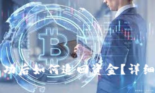 TPWallet转账成功后如何追回资金?详细步骤与注意事项
