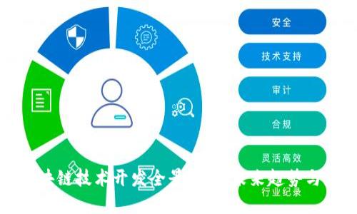 杭州市区块链技术开发全景分析：未来趋势与应用前景