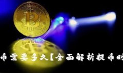 tpwallet提币需要多久？全面