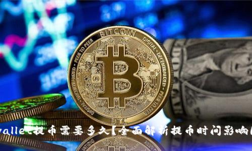 tpwallet提币需要多久?全面解析提币时间影响因素