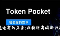 探索跨境电商的未来：区