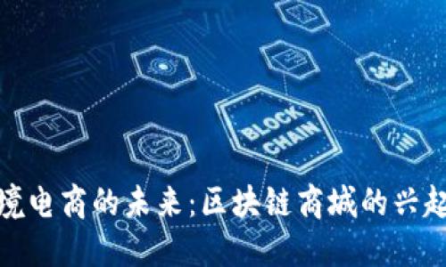 探索跨境电商的未来:区块链商城的兴起与发展