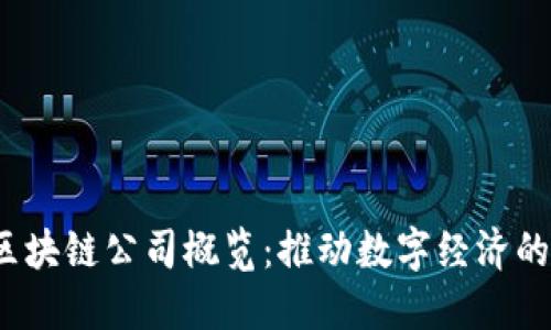 上海区块链公司概览:推动数字经济的新引擎