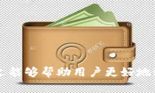bilatitpwallet内部转账多久到账？详解转账时间与流程/bilati

tpwallet, 转账时间, 内部转账, 数字钱包/guanjianci

随着数字货币的兴起，越来越多的人开始使用各种数字钱包进行资金管理。TPWallet作为一个受欢迎的数字钱包，其用户面对的一个常见问题是“tpwallet内部转账多久到账？”本文将对此进行详细解答，并且提供一些相关知识和常见问题的讨论，希望能够帮助到用户更好地理解tpwallet的内部转账流程。

tpwallet是什么？
TPWallet是一个多链数字钱包，支持多种加密货币的存储、转账和交易。它为了给用户提供更高效的服务，设计了内部转账功能。用户可以方便地在自己的账户之间进行加密货币的转移，而不必通过第三方平台，这个过程相对快速和便捷。

tpwallet内部转账的基本流程
在了解“tpwallet内部转账多久到账”之前，首先需要清楚其转账的基本流程。通常，用户只需按照以下步骤操作：
ol
    li打开TPWallet应用并登录账户。/li
    li点击“转账”选项，选择“内部转账”。/li
    li填写接收者的账户地址及转账金额。/li
    li确认信息无误后，提交转账请求。/li
/ol
一旦转账请求被提交，tpwallet系统会进行处理，该过程通常会在几分钟内完成。

内部转账的到账时间
关于“tpwallet内部转账到账需要多久”的问题，通常情况下，tpwallet内部转账可以在几秒钟到几分钟之间完成。但有的时候，转账的确认时间可能会因为网络拥堵、系统维护或其他技术因素而延迟。

具体到账时间可以总结为以下几点：
ul
    li正常情况下，内部转账在几秒钟内完成。/li
    li网络拥堵或系统维护可能导致转账延迟。/li
    li跨链转账可能需更长时间来完成。/li
/ul

tpwallet内部转账的安全性
安全性是使用任何数字钱包时最重要的考虑因素之一。TPWallet采用多层次的安全机制，包括数据加密、二次确认等功能，以保护用户资金的安全。内部转账通过钱包的系统进行，尽量减少了第三方干预的风险，增强了用户的资金安全性。

可能遇到的问题及解决方案
在使用tpwallet进行内部转账时，用户可能会遇到一些问题。下面列出了四个常见问题以及相应的详细解答：

问题一：转账金额超过了限额怎么办？
TPWallet可能对单次转账金额和日累计转账金额设定了一定的限制，如果用户尝试转账的金额超过了这些限制，系统会拒绝该转账请求。
解决方案包括：
ul
    li查看TPWallet的转账限额设置，确认您的转账金额是否在允许范围内。/li
    li如果金额超限，可以尝试将资金分批转账，每次转账在限额范围内。/li
    li联系TPWallet的客服，询问是否可以提高转账限额。在确认身份和提供必要证明的情况下，有可能给予部分用户更多的转账权限。/li
/ul

问题二：转账后未到账怎么办？
如果在进行内部转账后，长时间未看到资金到账，可能是系统未及时更新或网络问题造成的。这种情况下，建议用户保持冷静，不要着急，并采取以下措施：
首先，检查钱包的交易记录，确认转账是否已经成功提交。如果转账状态仍显示“处理中”，则有可能是因为高峰期服务器处理能力下降，等待系统完成处理。如果状态显示“成功”，但到账未见，则可以：
ul
    li检查接收者的账户信息确认是否准确无误。/li
    li查看是否有网络问题，确保您的网络连接正常。/li
    li如果以上都正常，可以联系TPWallet的客服进行查询，他们能提供更具体的信息和帮助。/li
/ul

问题三：能够取消已提交的转账吗？
一旦提交的内部转账请求，通常是无法直接取消的。这是因为转账请求实际已经进入到了处理阶段，tpwallet的系统会将资金在用户之间迅速完成转移。
若用户确实需要取消转账，可以采取如下措施：
ul
    li及时联系TPWallet客服，询问是否有可能撤销转账请求，但成功与否取决于转账的处理状态。/li
    li在日常使用过程中，确认所有转账信息无误，避免因误操作而导致不必要的损失。/li
/ul

问题四：TPWallet转账收费标准是什么？
在使用TPWallet进行内部转账时，通常没有手续费，但在特定情况下可能会产生费用，例如跨链转账或特殊服务。这些费用的标准可能因市场行情而异。用户在转账前需了解具体的收费政策:
ul
    li访问TPWallet的官方网站，查看最新的转账费率更新。/li
    li确保在使用过程中确认当前的市场状况，因为手续费可能会随时间变化。/li
    li咨询TPWallet客服获取最具体的费率信息，并了解加密货币市场的相关动态。/li
/ul

总结来说，tpwallet的内部转账功能非常方便且一般能在短时间内完成，但用户在使用时要注意转账限制、安全性及可能遇到的问题。希望本文能够帮助用户更好地理解tpwallet的内部转账过程，顺利地进行资金管理。