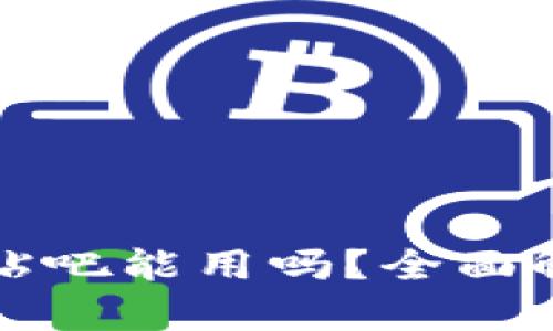 tpwallet百度贴吧能用吗?全面解析与用户指南