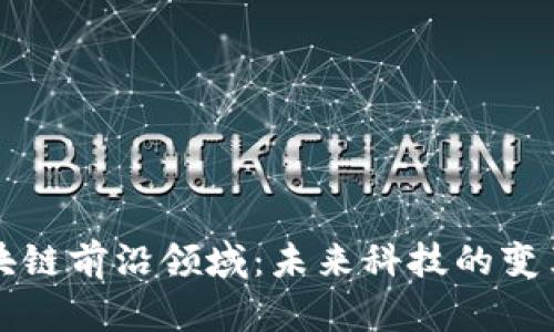 区块链前沿领域：未来科技的变革者