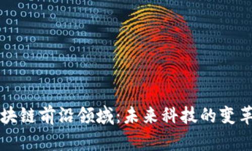 区块链前沿领域：未来科技的变革者