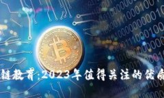 区块链教育：2023年值得关