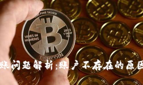 TPWallet转账问题解析:账户不存在的原因与解决方案