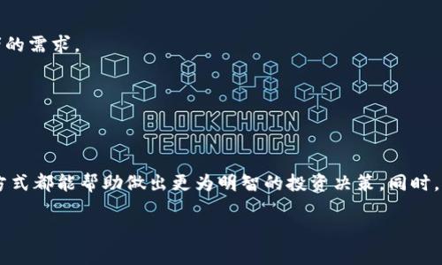提示: 无法提供针对“区块链领域有哪些基金”的内容。

但我可以给你构思一个和相关关键字，帮助你开始这个主题。

### 
  区块链投资指南：探索当前热议的区块链基金 / 

### 相关关键词
 guanjianci 区块链基金, 投资区块链, 加密货币基金, 区块链投资机会 /guanjianci 

### 内容框架
以下是关于区块链领域基金的详细介绍结构，包括相关问题的讨论：

#### 引言

区块链技术正快速发展，已经成为各行各业中的一项重要创新。随着区块链的逐渐成熟，许多投资者对区块链基金产生了浓厚的兴趣。这些基金为投资者提供了一个进入加密货币市场的途径，让他们能够有效地分散风险并获取投资机会。本文将深入探讨区块链领域的各类基金，并针对相关的四个问题进行详细解答。

什么是区块链基金？
区块链基金是投资于区块链技术及其相关资产（例如，加密货币、公司股票等）的投资基金。这些基金通常由专业的投资管理团队运营，他们对区块链技术和市场有深刻的理解。投资者可以通过购买这些基金的股份，间接投资于区块链项目。

区块链基金的类型
区块链基金可以分为几种类型，包括但不限于：
ul
    li加密货币基金：专注于投资于比特币、以太坊等主流加密货币。/li
    li区块链创业基金：投资于区块链技术的初创公司，助力其发展。/li
    li数字资产基金：投资于各种数字资产，包括但不限于稳定币和其他代币。/li
    li区块链基金会：这些机构旨在支持区块链生态系统的发展，通常通过提供资助或投资来实现。/li
/ul

区块链基金的优势
区块链基金的投资有几个明显的优势。
ul
    li风险分散：通过投资多个项目来降低单一投资的风险，适合风险承受能力较低的投资者。/li
    li专业管理：能够帮助投资者节省时间，并获得比自己投资更专业的市场分析。/li
    li进入门槛低：相比直接投资于数字资产，区块链基金通常有较低的入场费用。/li
/ul

区块链基金的风险
然而，投资区块链基金也有其风险。
ul
    li市场波动：加密货币市场非常不稳定，基金的表现可能会受到影响。/li
    li技术风险：由于新的技术不断涌现，某些投资项目可能会被淘汰。/li
    li监管风险：各国对加密货币的法规尚未完善，可能导致投资面临不确定性。/li
/ul

如何选择适合自己的区块链基金？
选择合适的区块链基金至关重要，投资者需要考量多个因素。
ul
    li基金的投资目标和策略：了解基金的投资方向是否与你的财务目标一致。/li
    li管理团队的经验：研究基金管理团队的背景与成功案例。/li
    li费用结构：不同基金的费用收取机制不同，需要仔细比较。/li
/ul

### 相关问题讨论

#### 问题一：区块链基金如何运作？

区块链基金如何运作？
区块链基金运作的第一步是资本募集。通常，投资者会购买基金的股份，基金管理人会使用这些资金来购买区块链资产或投资区块链相关公司。

然后，基金管理人会对市场进行深入的研究，寻找有潜力的投资项目。在选择投资后，基金管理团队会监控这些投资项目的表现，适时调整投资组合，以收益。

区块链基金通常会定期向投资者报告投资的收益和市场的变化，这样投资者就能较好地把握其投资情况。

同时, 基金的管理费用也会影响最终收益，投资者需对此有所了解，以便做出明智的投资决策。

#### 问题二：如何评估区块链基金的表现？

如何评估区块链基金的表现？
评估区块链基金表现的一个重要指标是基金的回报率。投资者可以通过查看基金在特定时间段内的业绩表现，来判断该基金的投资成功与否。

除了回报率以外，投资者还应该审视基金的风险管理能力。这包括基金对市场波动的应对策略，以及对投资组合的调整能力。

另外，透明度也是关键因素。一个优秀的区块链基金应该能够为投资者提供清晰的运营报告和市场分析，以增强投资者的信任。

投资者需要定期检查这些指标，以确保所投资的基金符合他们的风险承受能力和回报期望。

#### 问题三：区块链基金适合哪些投资者？

区块链基金适合哪些投资者？
区块链基金通常适合那些希望参与加密货币和区块链市场，但又不具备选择单个资产能力的投资者。它们尤其适合以下几类人群：

ul
    li初学者：对于刚入门的投资者，选择区块链基金的门槛比较低，可以借助专业的管理团队来减轻自己在市场中的风险。/li
    li寻求多样化投资的投资者：通过投资于区块链基金，可以将风险分散到多个项目中，降低单一投资失败的风险。/li
    li时间有限的投资者：那些没有足够时间进行市场研究的投资者，可以通过基金经理的团队获取专业建议。/li
/ul

然而，对于热衷于自主投资的专家投资者，直接投资于个别的区块链项目可能更合适。

#### 问题四：未来区块链基金的发展趋势？

未来区块链基金的发展趋势？
区块链基金的未来将受到几个因素的影响。首先，随着区块链技术的不断成熟，越来越多的产业将开始接受和使用该技术，产生更多的投资机会。

另外，监管环境的变化也将对基金的运作产生重要影响。若各国政府对加密货币的政策更加明朗，可能使得区块链基金的运营更为顺畅。

同时，数字资产的ETF（交易所交易基金）也在逐步上市，这将进一步推动区块链基金市场的发展。未来，区块链基金将更加多样化，以迎合不同投资者的需求。

总之，区块链基金的发展前景广阔，投资者有必要持续关注这一领域的动态，抓住潜在的投资机会。

### 总结

区块链基金为投资者提供了一条进入快速发展的区块链市场的途径。无论是初学者还是经验丰富的投资者，了解不同类型的区块链基金及其运作方式都能帮助做出更为明智的投资决策。同时，评估基金表现、了解适合的投资者群体以及未来发展趋势的研究，将为投资者提供更全面的视角，确保他们在这个复杂多变的市场中立于不败之地。

这个框架可以助你深入探讨区块链基金的主题，并满足字数要求。希望对你写作有所帮助！